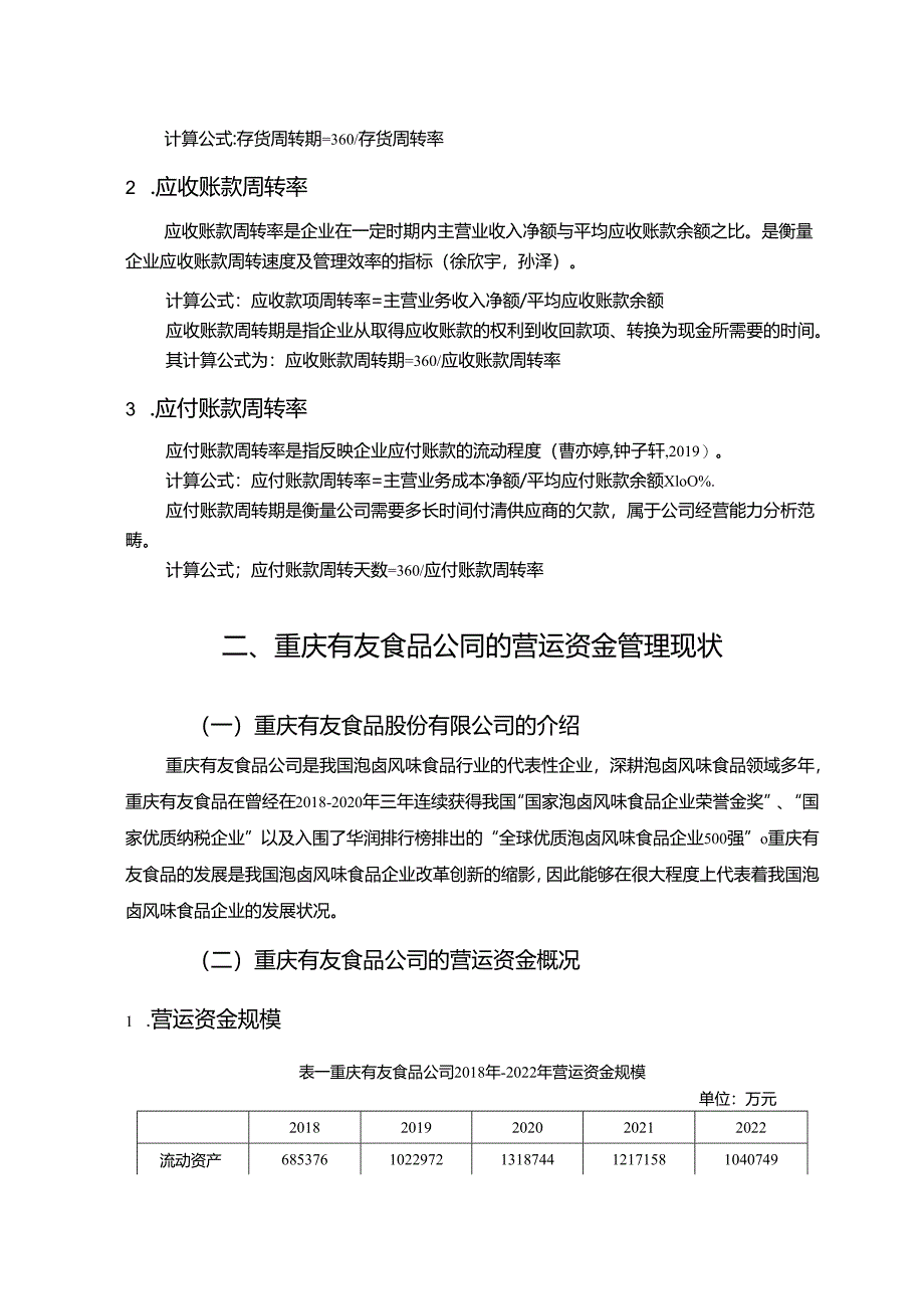 【《有友食品公司营运资金管理的案例探究》8700字论文】.docx_第2页