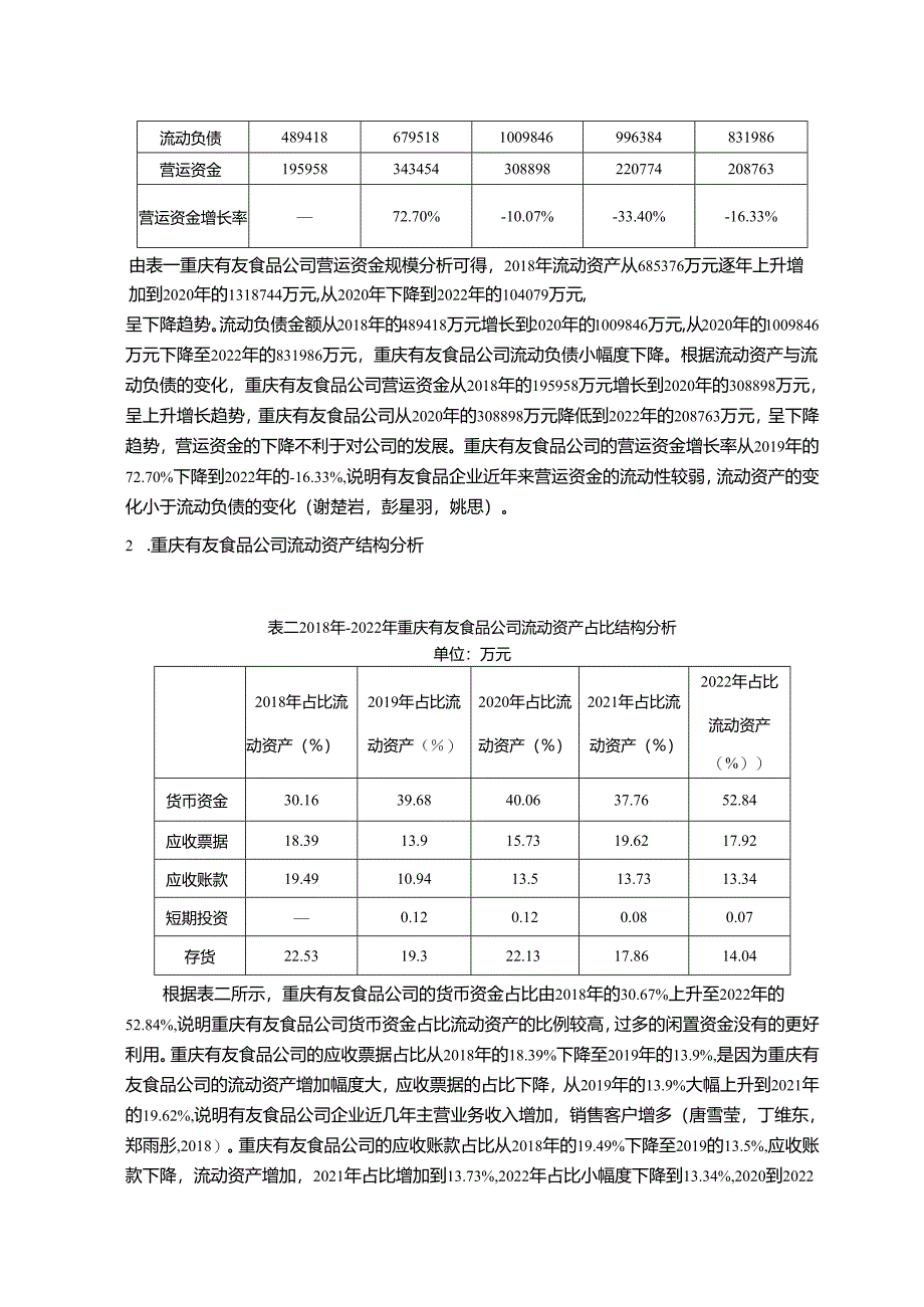 【《有友食品公司营运资金管理的案例探究》8700字论文】.docx_第3页