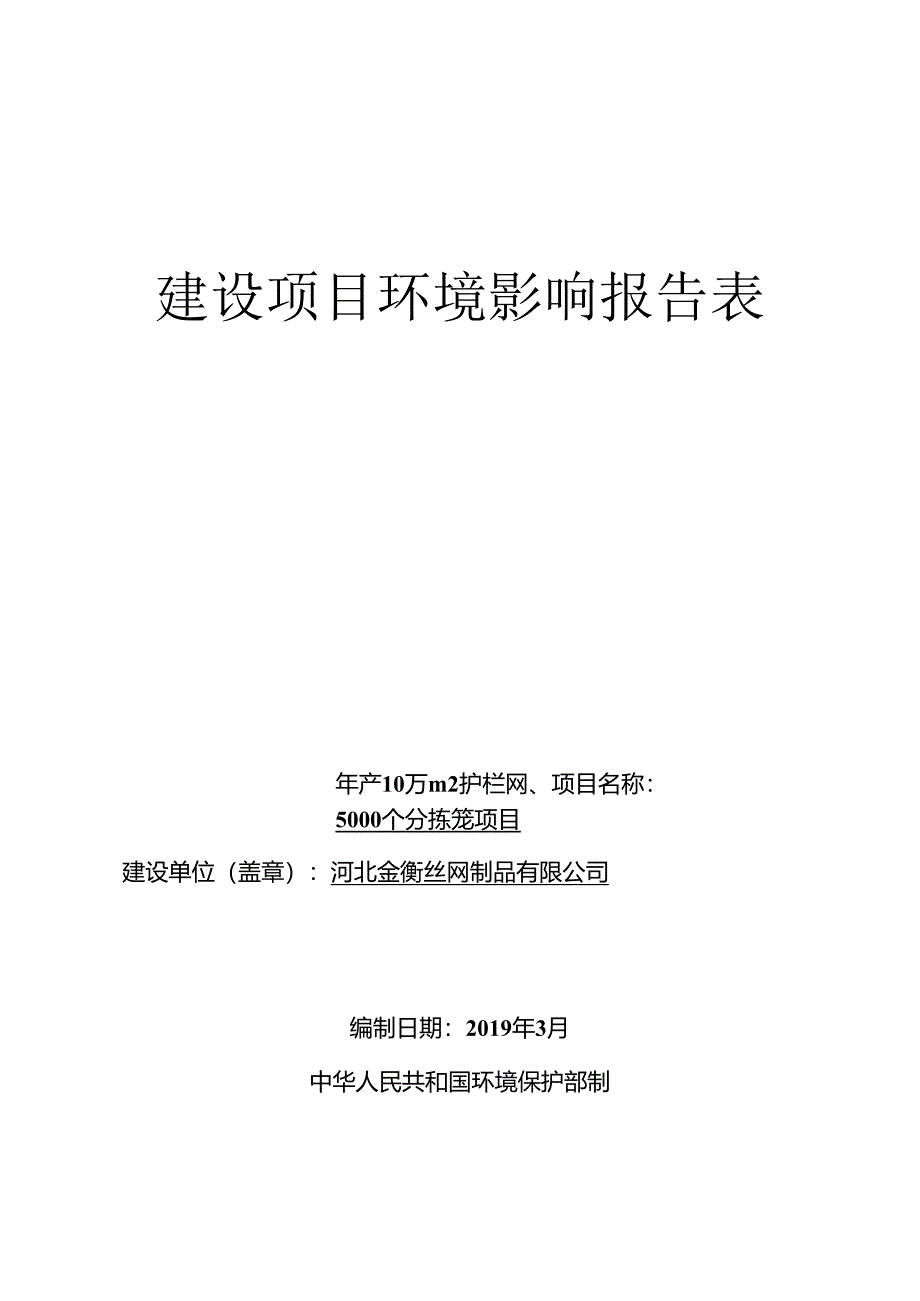 河北金衡丝网制品有限公司年产10万平方米护栏网、5000个分拣笼项目环境影响报告表.docx_第1页