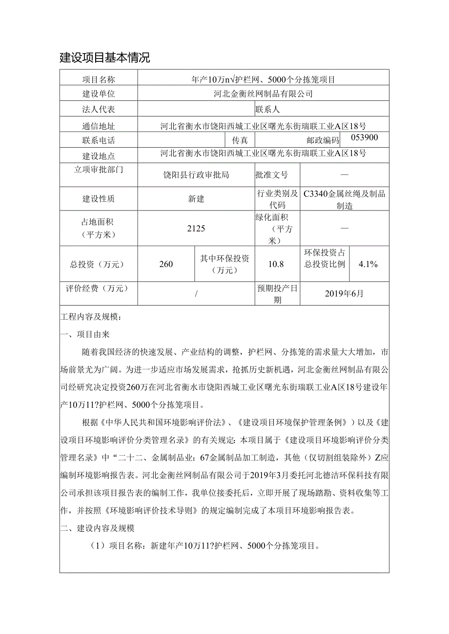 河北金衡丝网制品有限公司年产10万平方米护栏网、5000个分拣笼项目环境影响报告表.docx_第3页