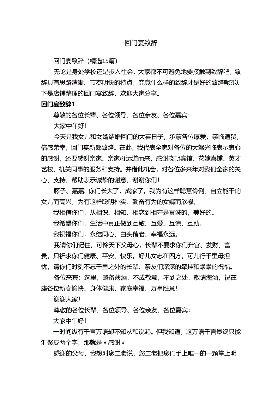 回门宴致辞.docx_第1页