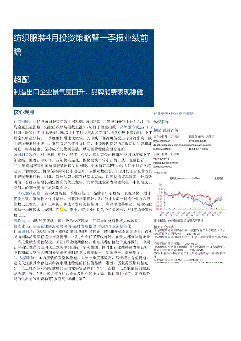 【服饰服装报告】纺织服装行业4月投资策略暨一季报业绩前瞻：制造出口企业景气度回升品牌消费表现稳健-.docx_第1页