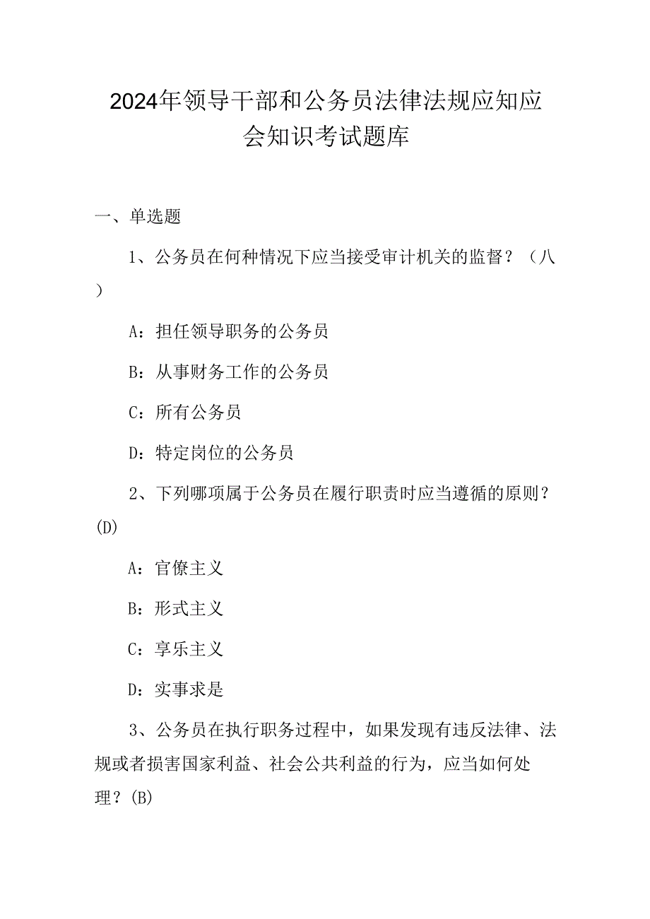 2024年领导干部和公务员法律法规应知应会知识考试题库.docx_第1页