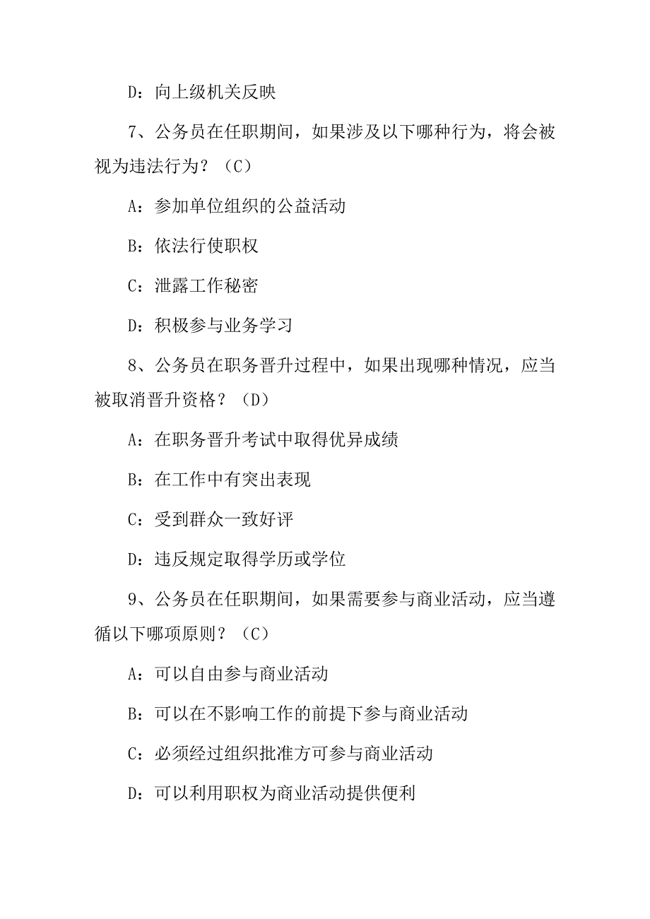 2024年领导干部和公务员法律法规应知应会知识考试题库.docx_第3页