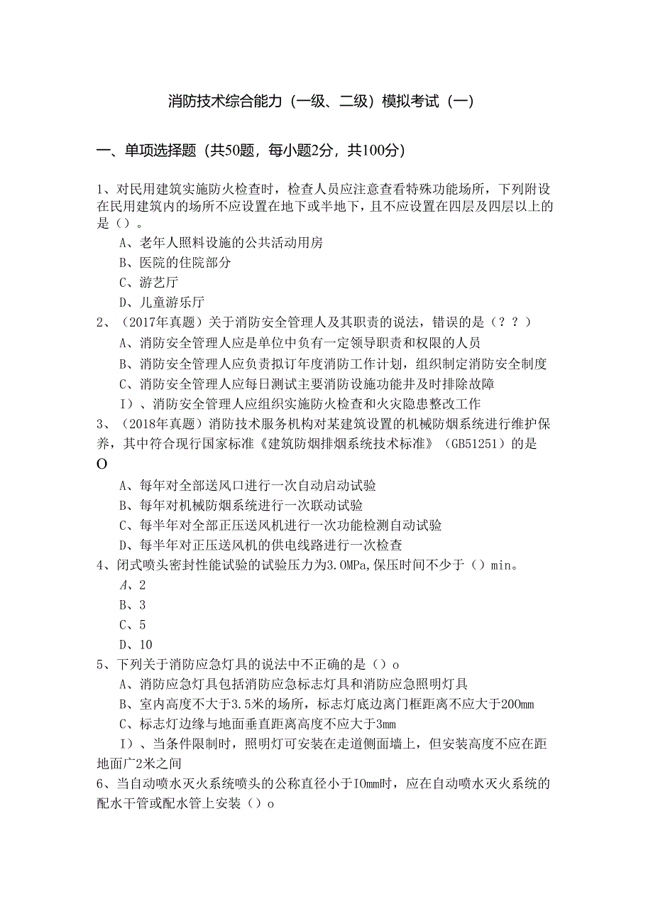 消防技术综合能力(一级、二级)模拟考试(含四卷)含答案解析.docx_第1页