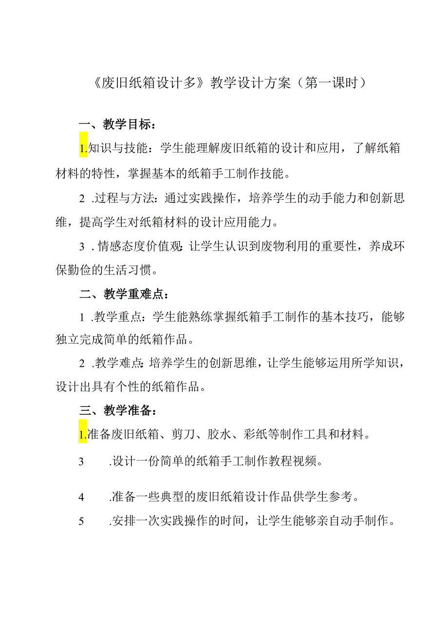 《项目三 任务一 废旧纸箱设计多》教学设计 2023—2024学年浙教版初中劳动技术七年级上册.docx_第1页