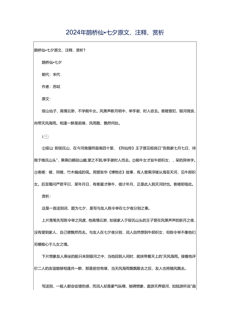 2024年鹊桥仙·七夕原文、注释、赏析.docx_第1页