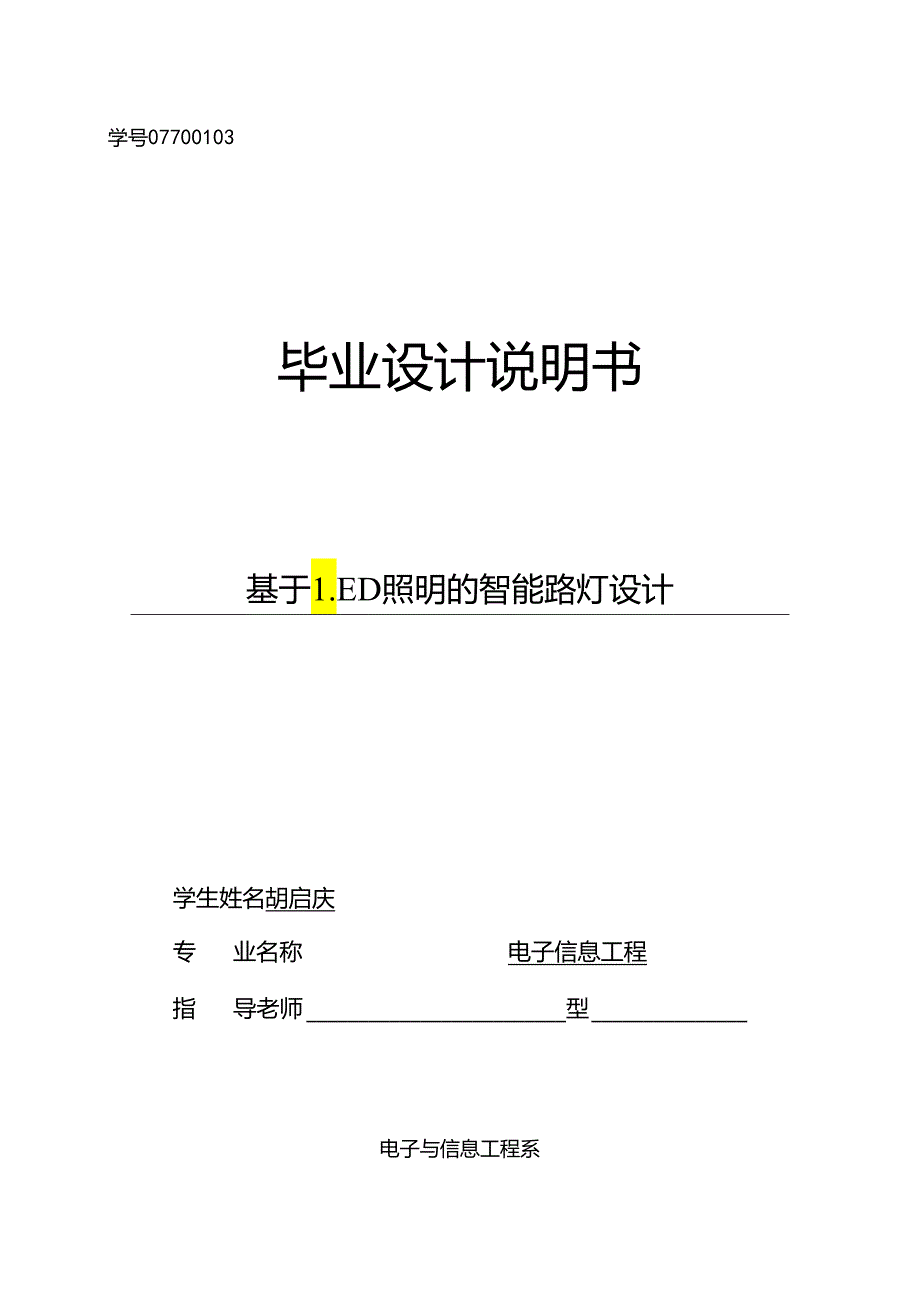 07700103-胡启庆-基于LED照明的智能路灯设计.docx_第1页