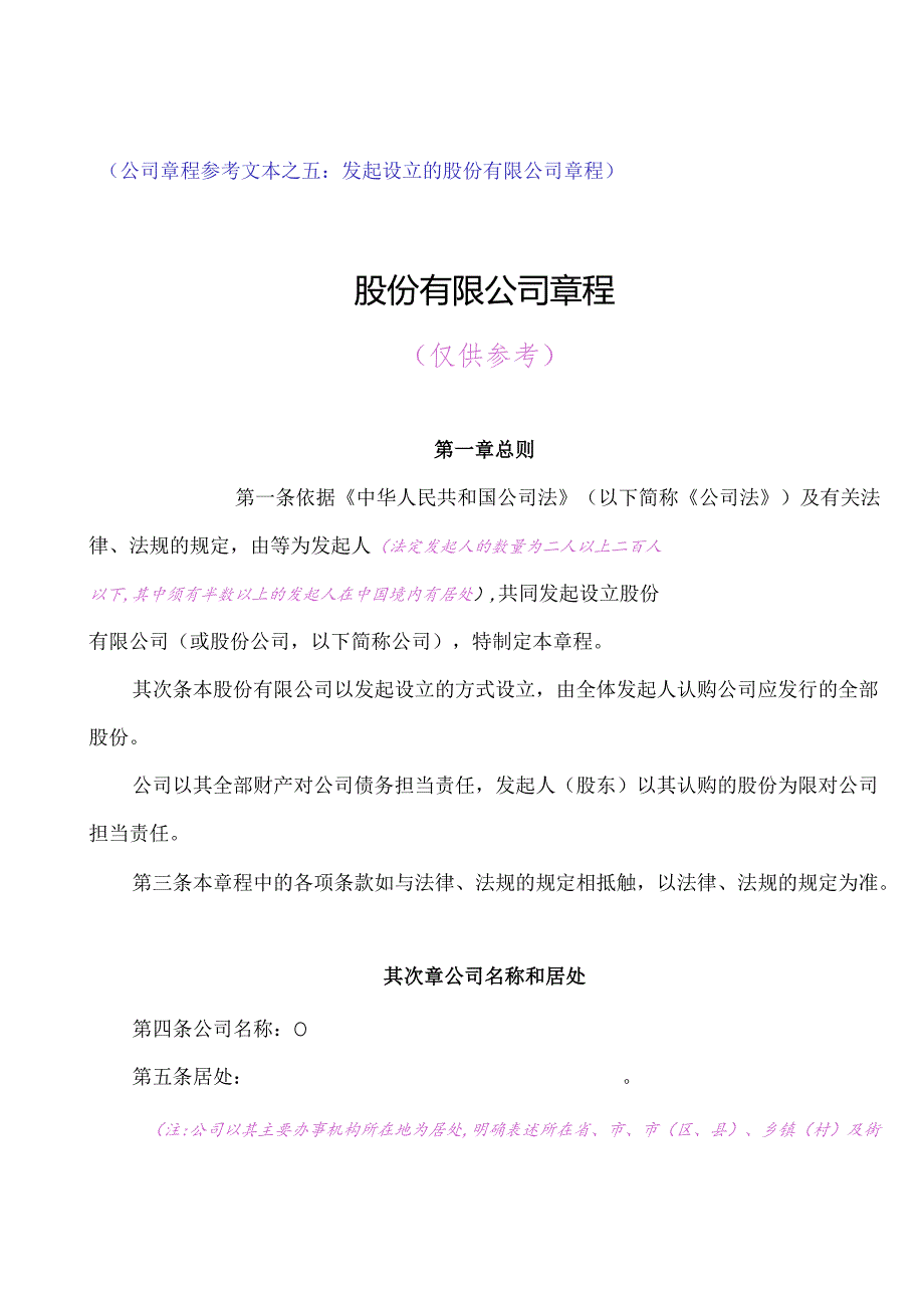 (公司章程参考文本之五发起设立的股份有限公司章程).docx_第1页