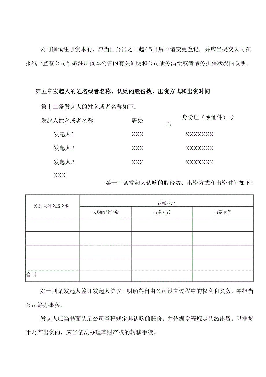 (公司章程参考文本之五发起设立的股份有限公司章程).docx_第3页