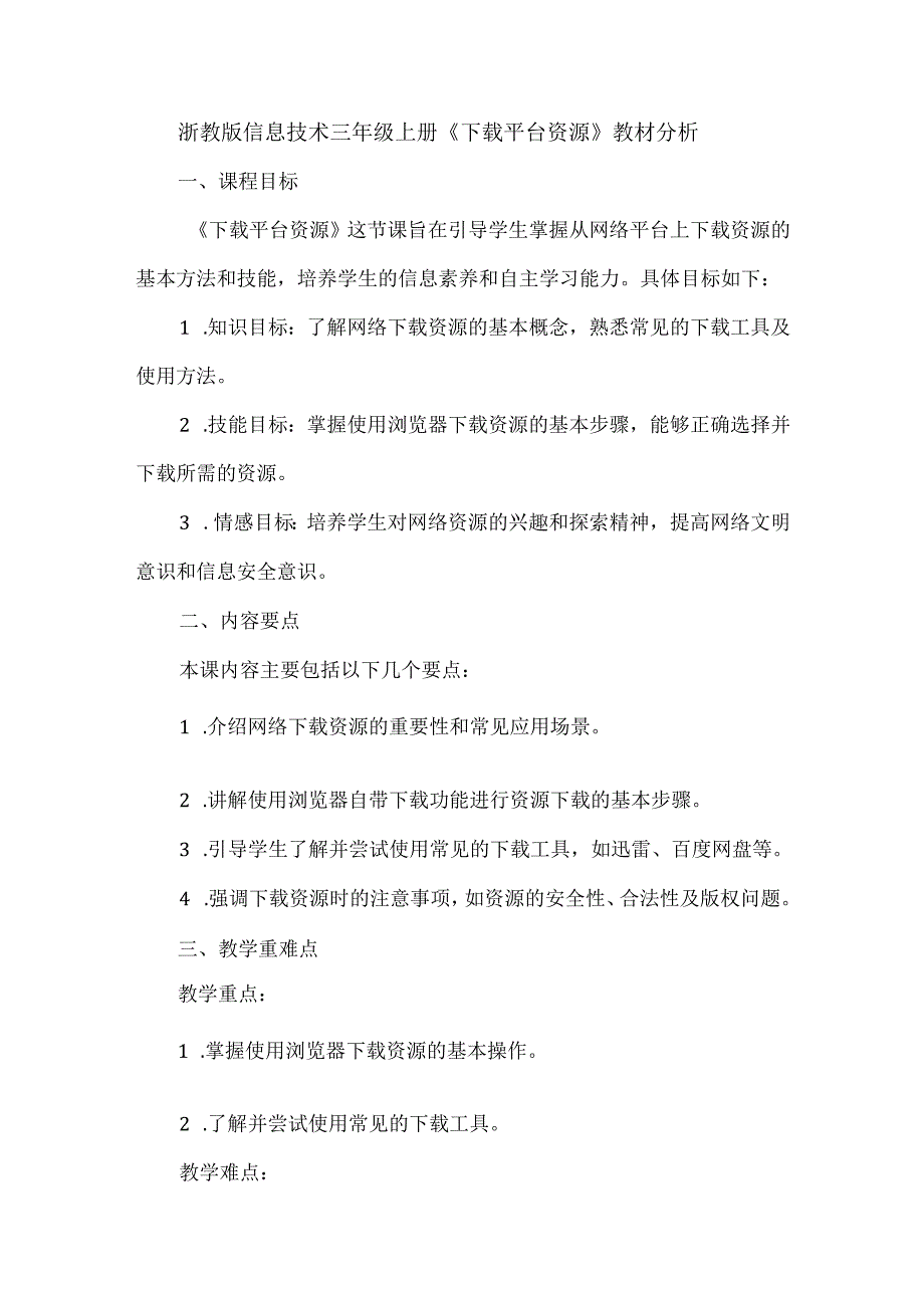 浙教版信息技术三年级上册《下载平台资源》教材分析.docx_第1页