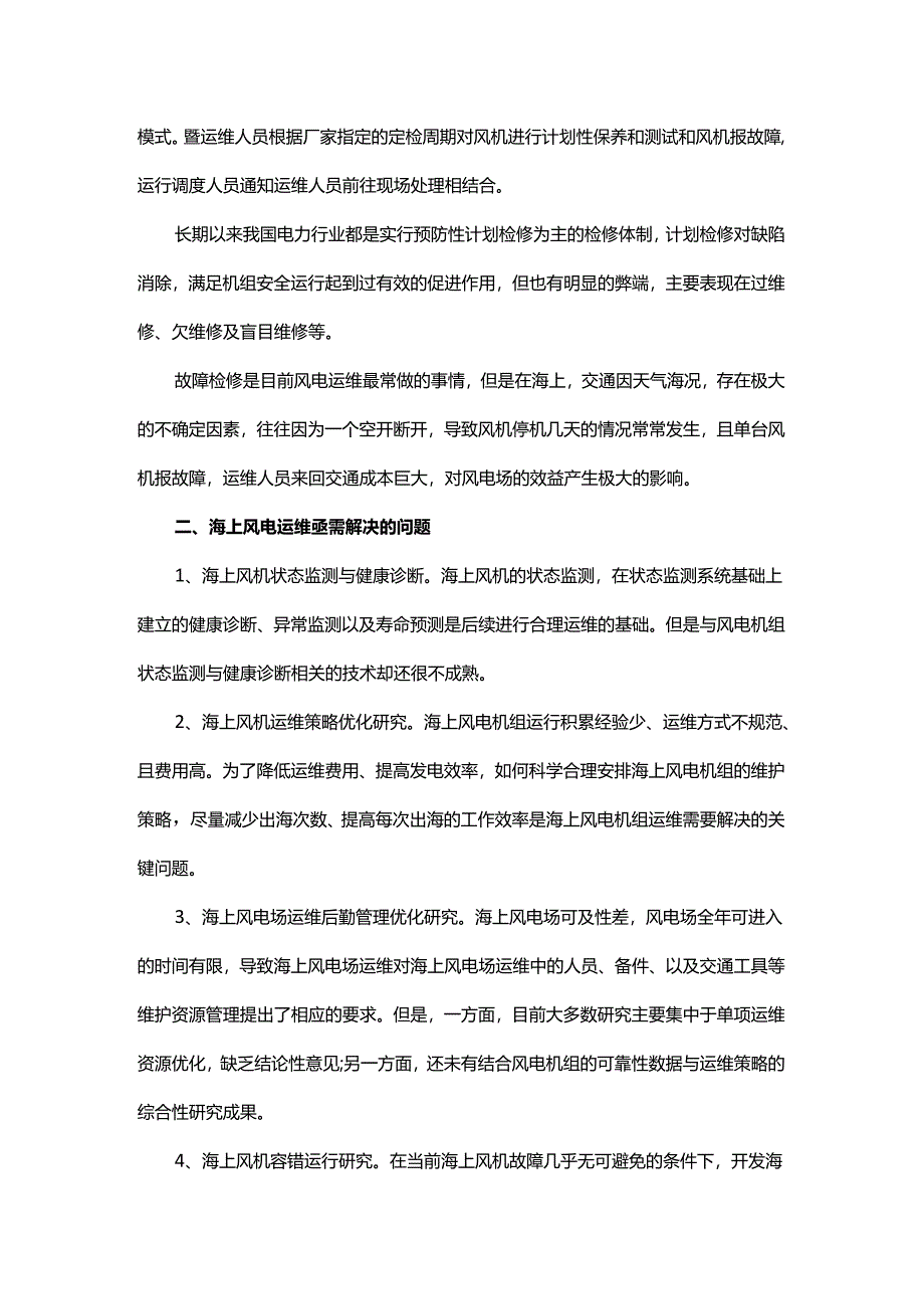 海上风电运维现状及探索.docx_第2页