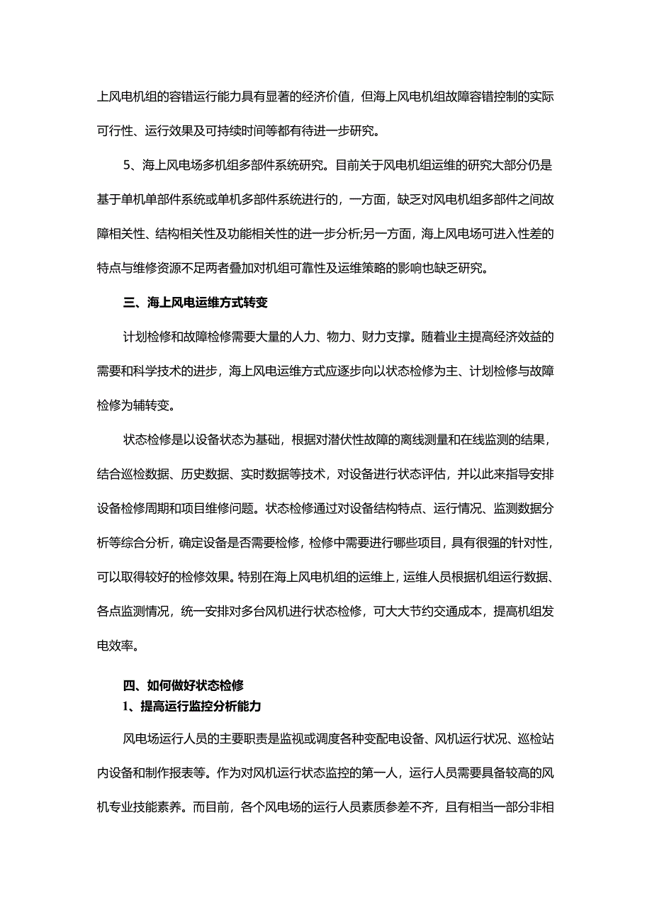 海上风电运维现状及探索.docx_第3页