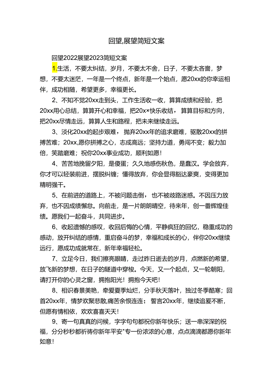 回望2022,展望2023简短文案.docx_第1页