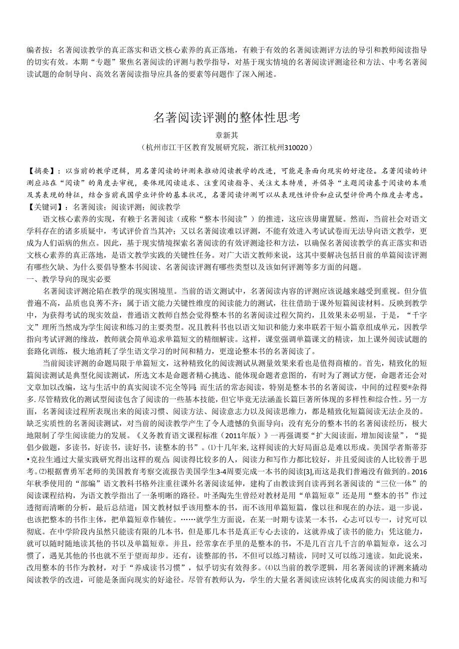 名著阅读评测的整体性思考.docx_第1页