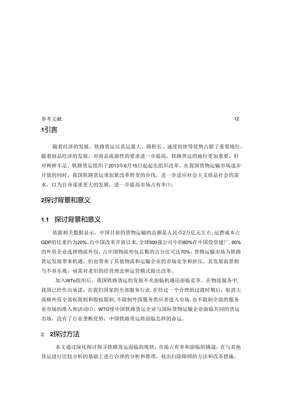 (6.5终稿)10565 我国铁路货运改革研究.docx_第3页