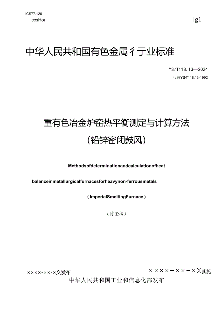 《重有色冶金炉窑热平衡测定与计算方法（铅锌密闭鼓风炉）》.docx_第1页