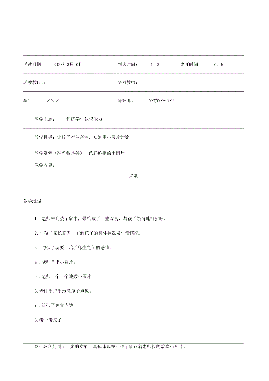 残疾学生送教上门备课、教案.docx_第3页