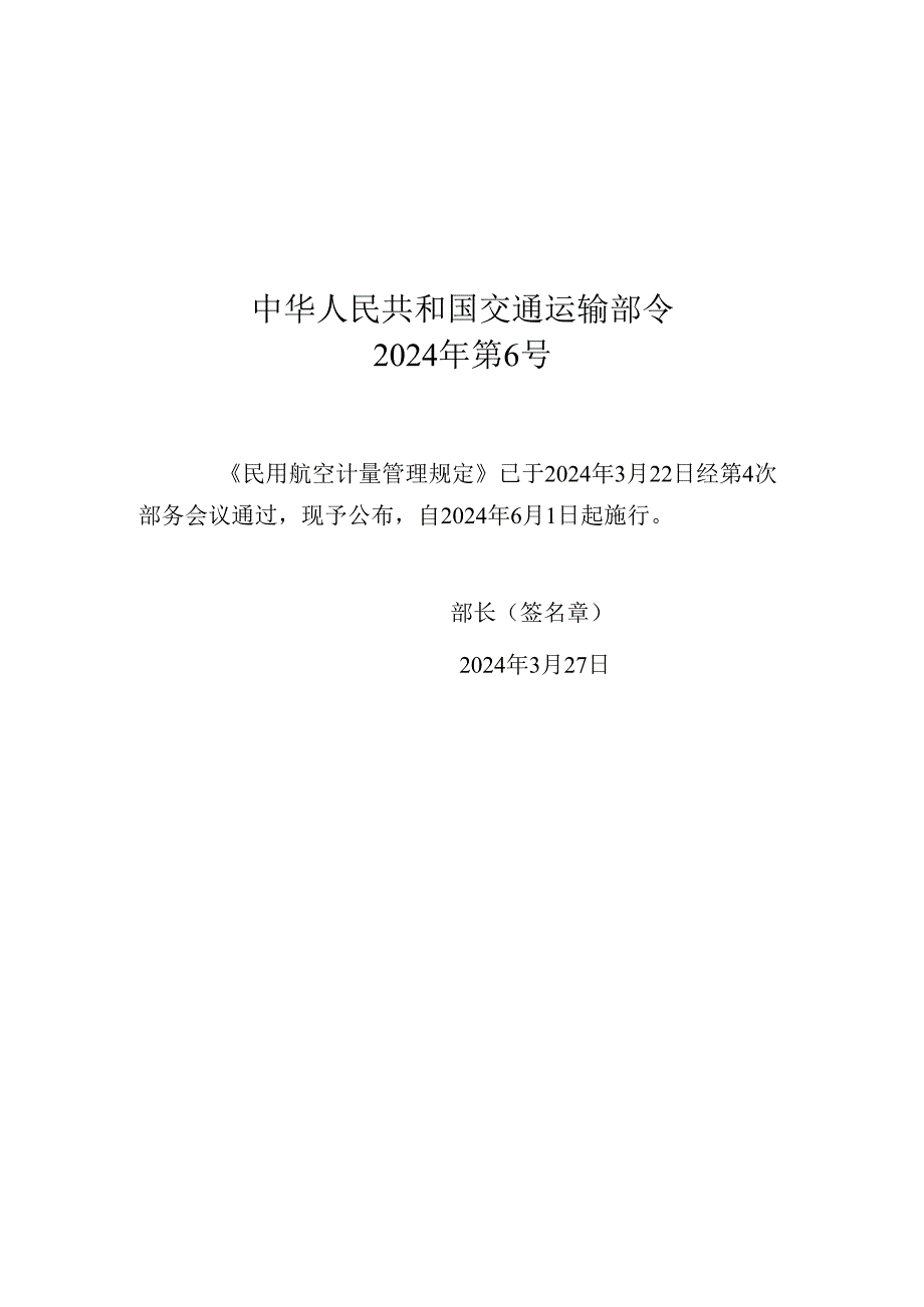 民用航空计量管理规定2024.docx_第1页