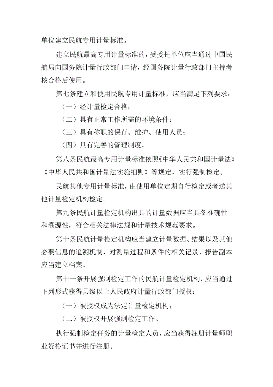 民用航空计量管理规定2024.docx_第3页