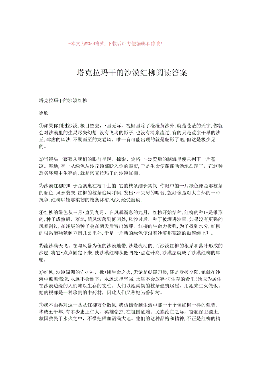 【优质文档】塔克拉玛干的沙漠红柳 阅读答案-推荐word版 (2页).docx_第1页