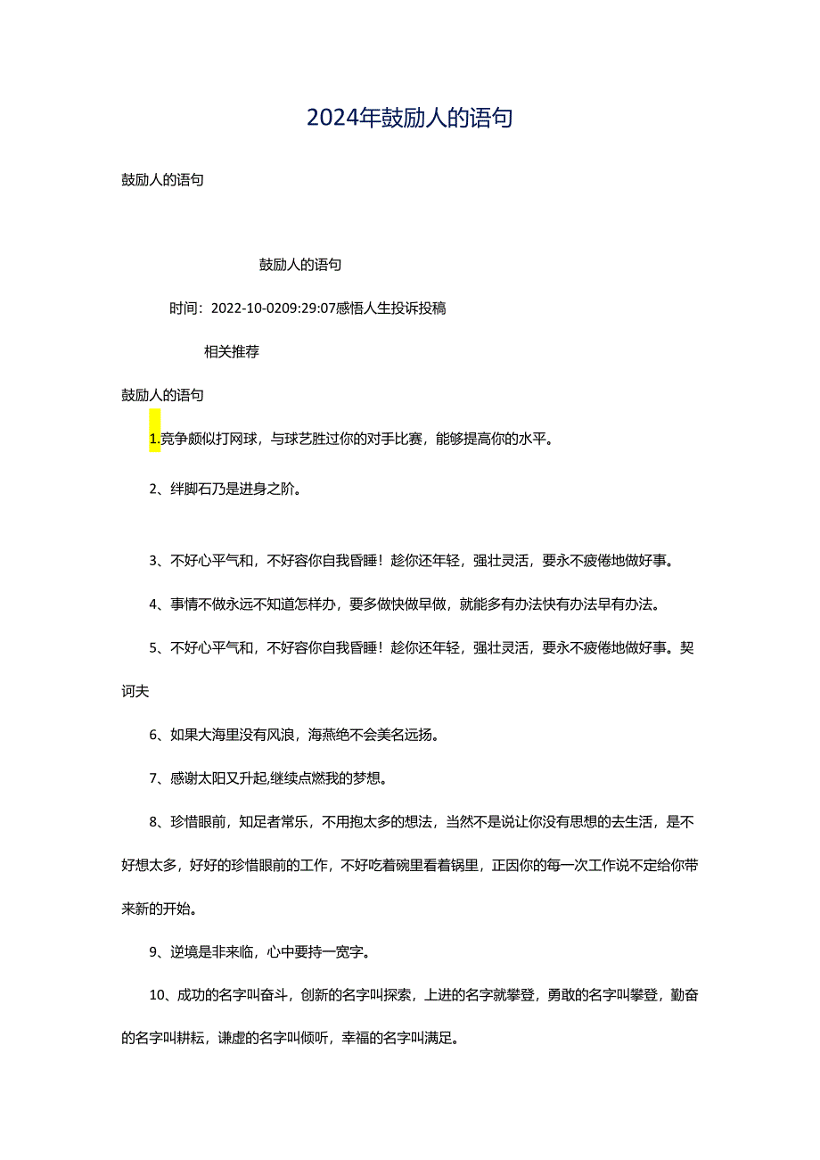 2024年鼓励人的语句.docx_第1页