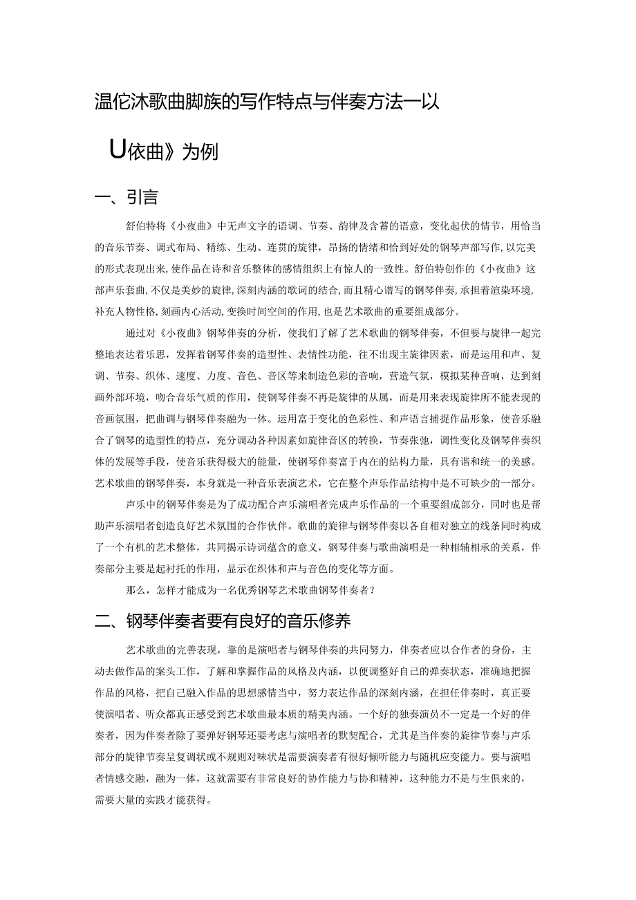 浅析艺术歌曲钢琴伴奏的写作特点与伴奏方法——以《小夜曲》为例.docx_第1页