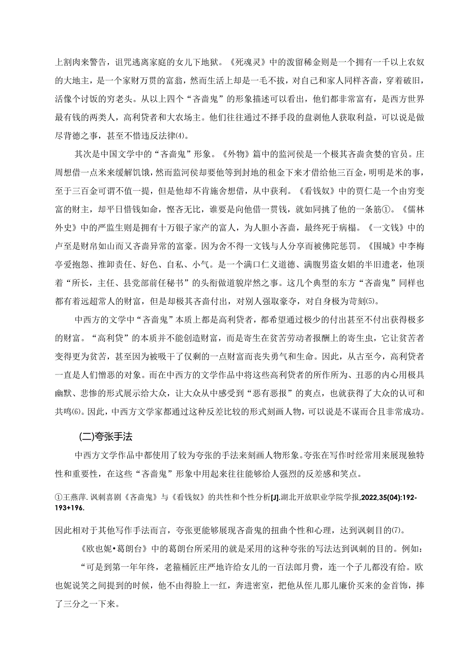 比较文学视野下的“吝啬鬼”形象研究.docx_第3页