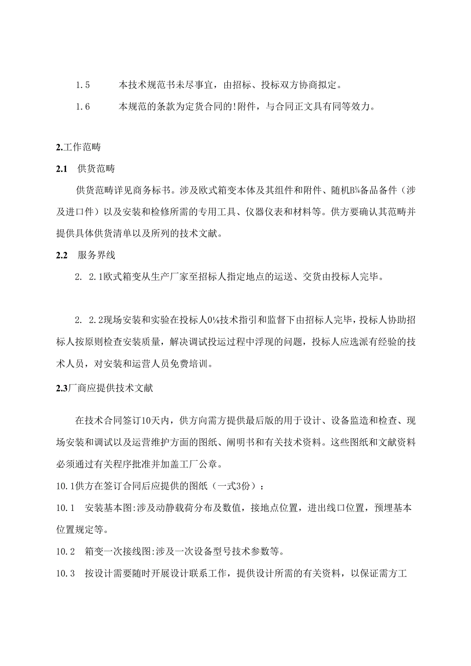 10kV预装型(欧式)箱变重点技术基础规范书.docx_第2页