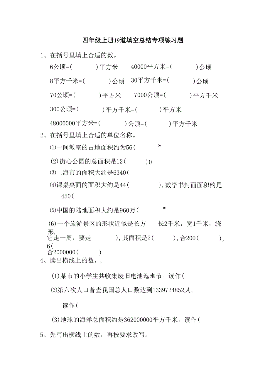 四年级上册19道填空总结专项练习题.docx_第1页