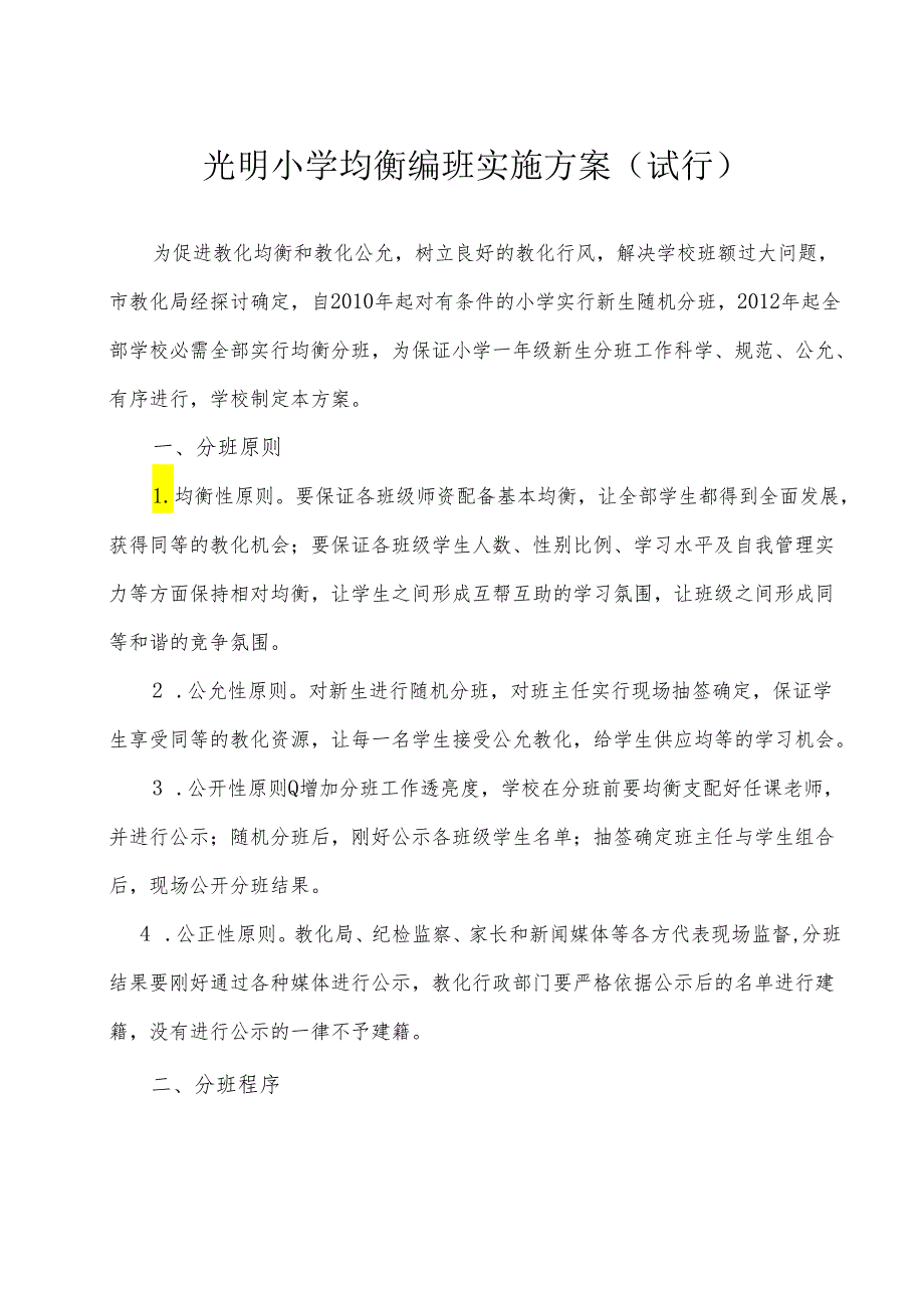 (6.2—1)学生入学和编班说明.docx_第1页