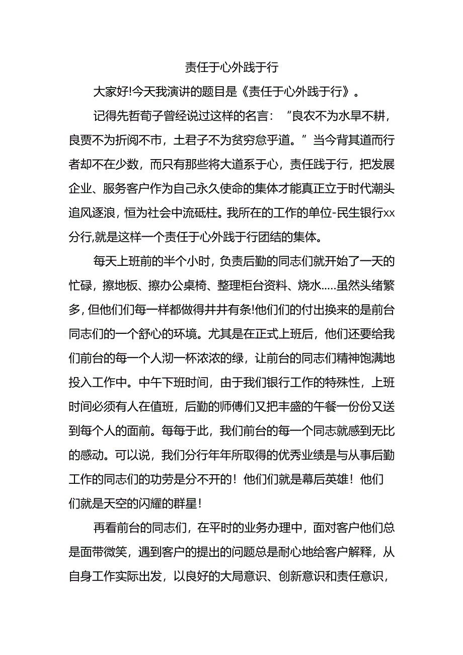 《责任于心外践于行》.docx_第1页