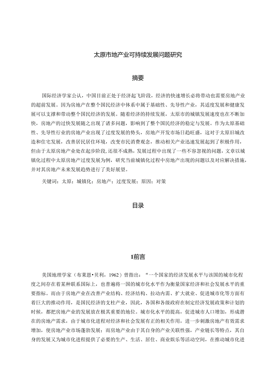 【《太原市地产业可持续发展问题研究》9600字（论文）】.docx_第1页