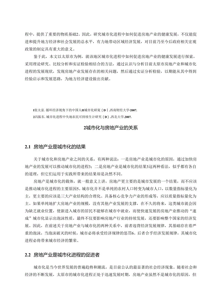 【《太原市地产业可持续发展问题研究》9600字（论文）】.docx_第2页