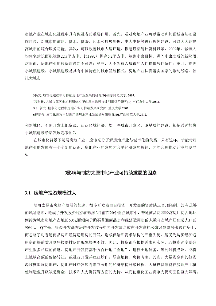 【《太原市地产业可持续发展问题研究》9600字（论文）】.docx_第3页