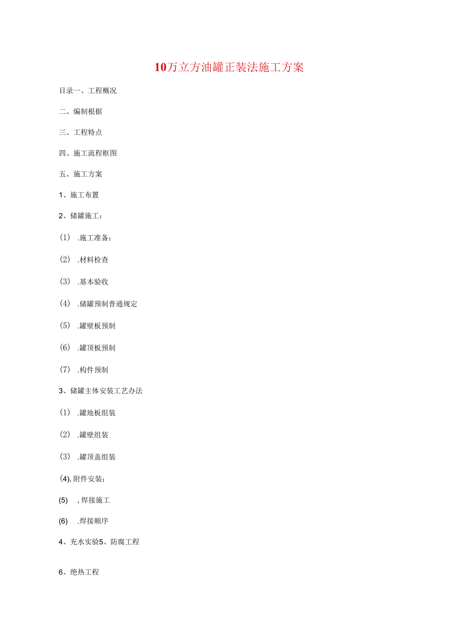 10万立方油罐正装法综合项目施工专项方案.docx_第1页