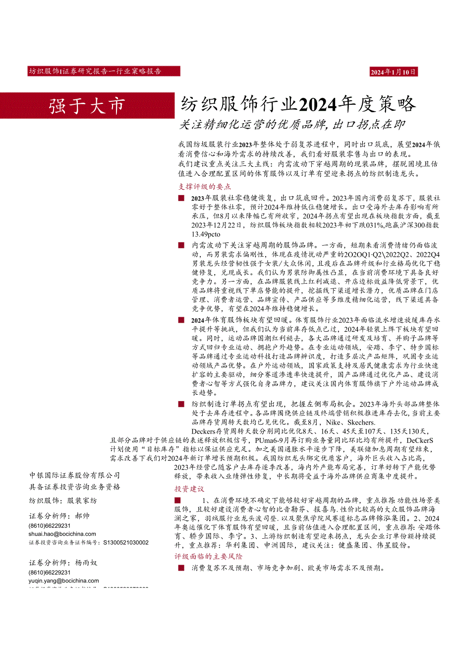 【服饰服装报告】纺织服饰行业2024年度策略：关注精细化运营的优质品牌出口拐点在即-2024011.docx_第1页