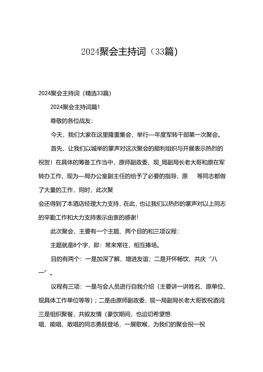 2024聚会主持词（33篇）.docx_第1页