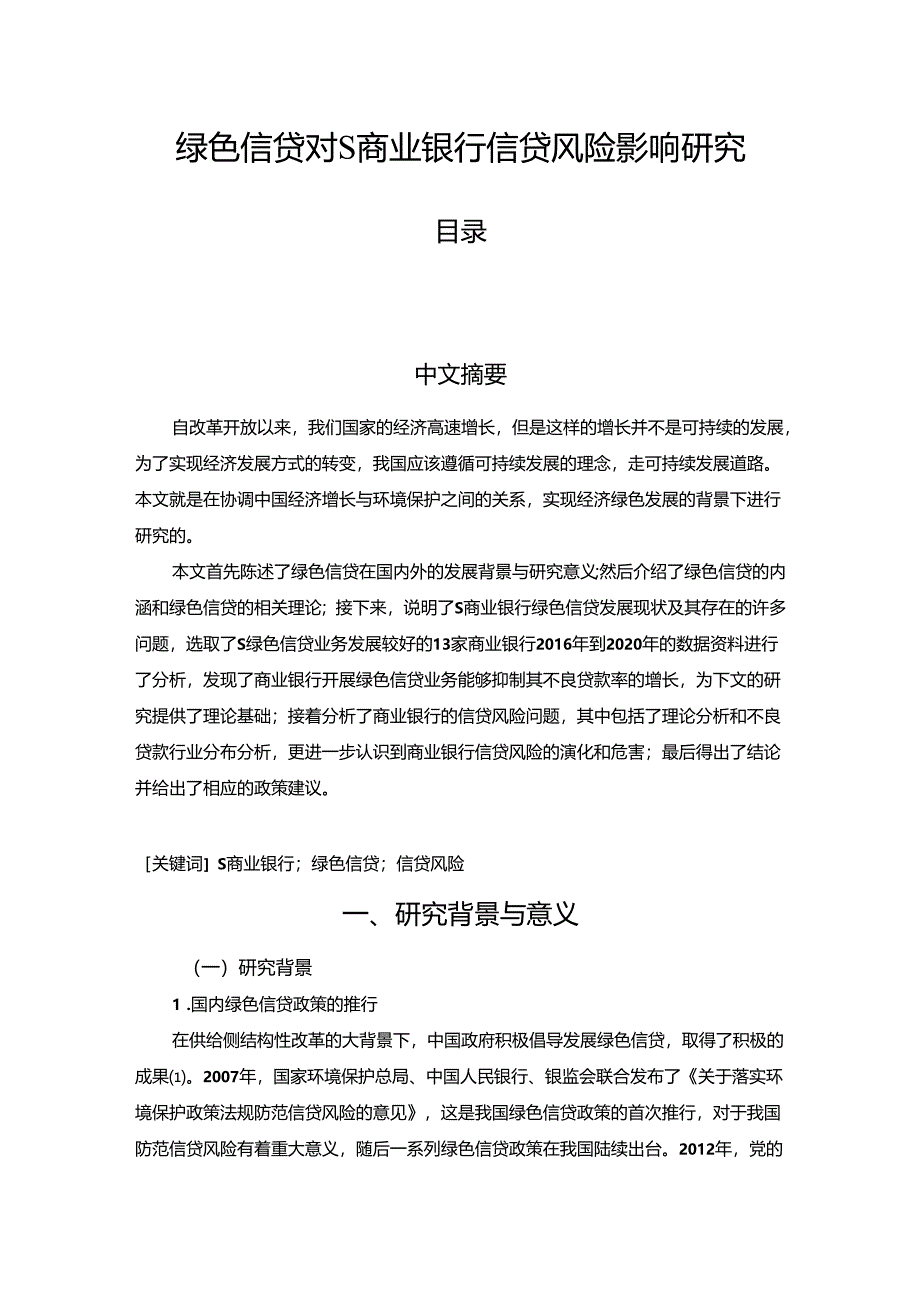 【《绿色信贷对S商业银行信贷风险影响研究》10000字（论文）】.docx_第1页