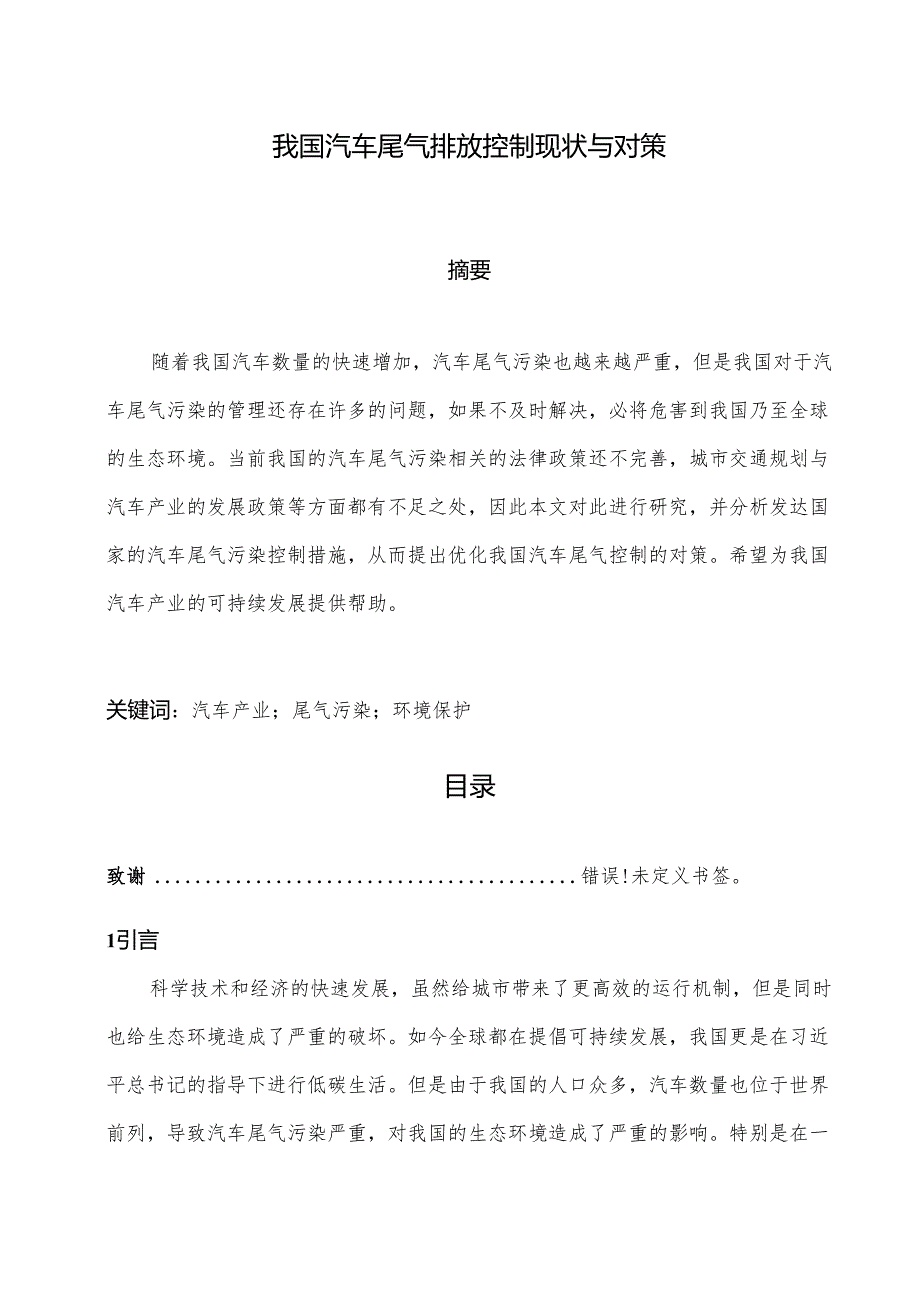 【《我国汽车尾气排放控制现状与对策》6200字（论文）】.docx_第1页