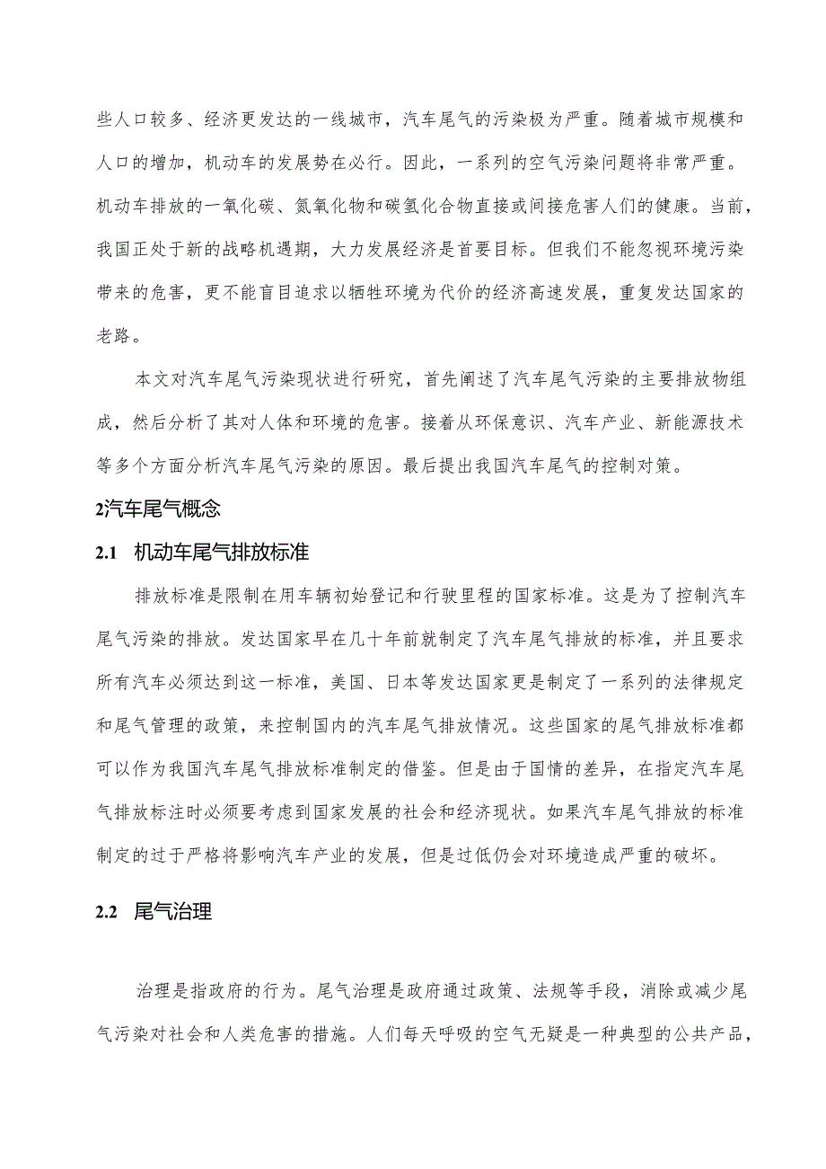 【《我国汽车尾气排放控制现状与对策》6200字（论文）】.docx_第2页