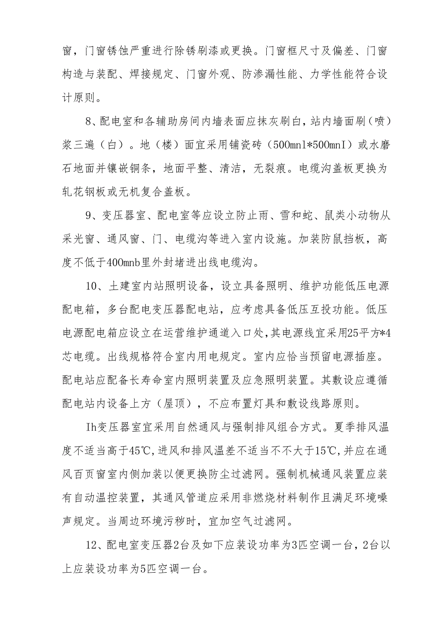 10KV变电室关键技术标准规范(终版).docx_第2页