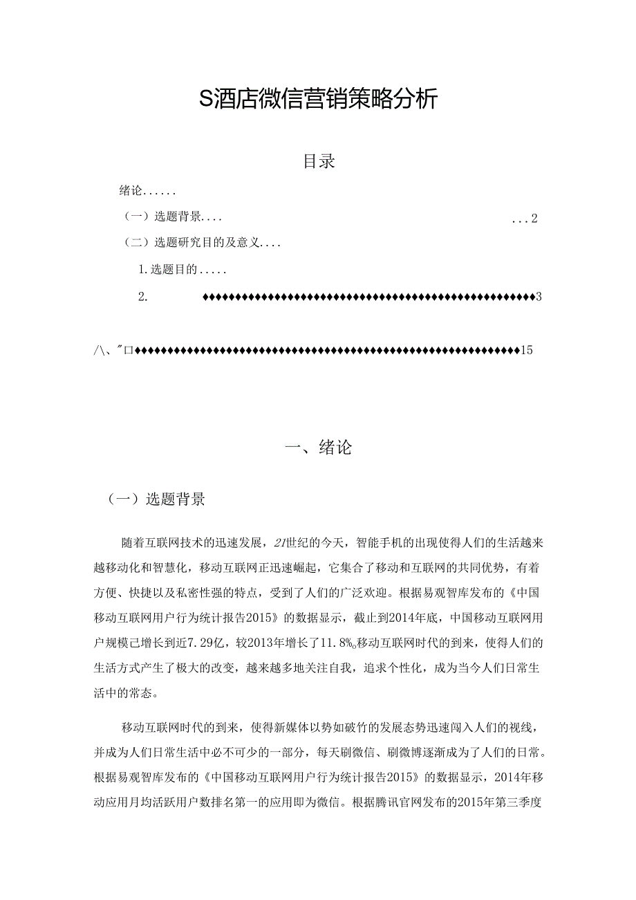 【《S酒店微信营销策略分析》10000字（论文）】.docx_第1页