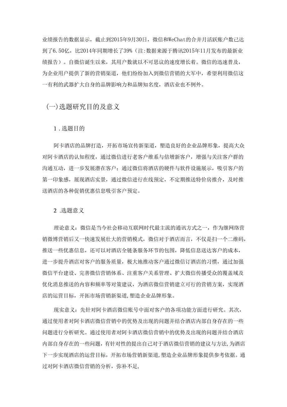 【《S酒店微信营销策略分析》10000字（论文）】.docx_第2页