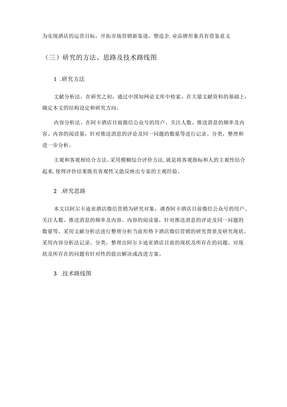 【《S酒店微信营销策略分析》10000字（论文）】.docx_第3页