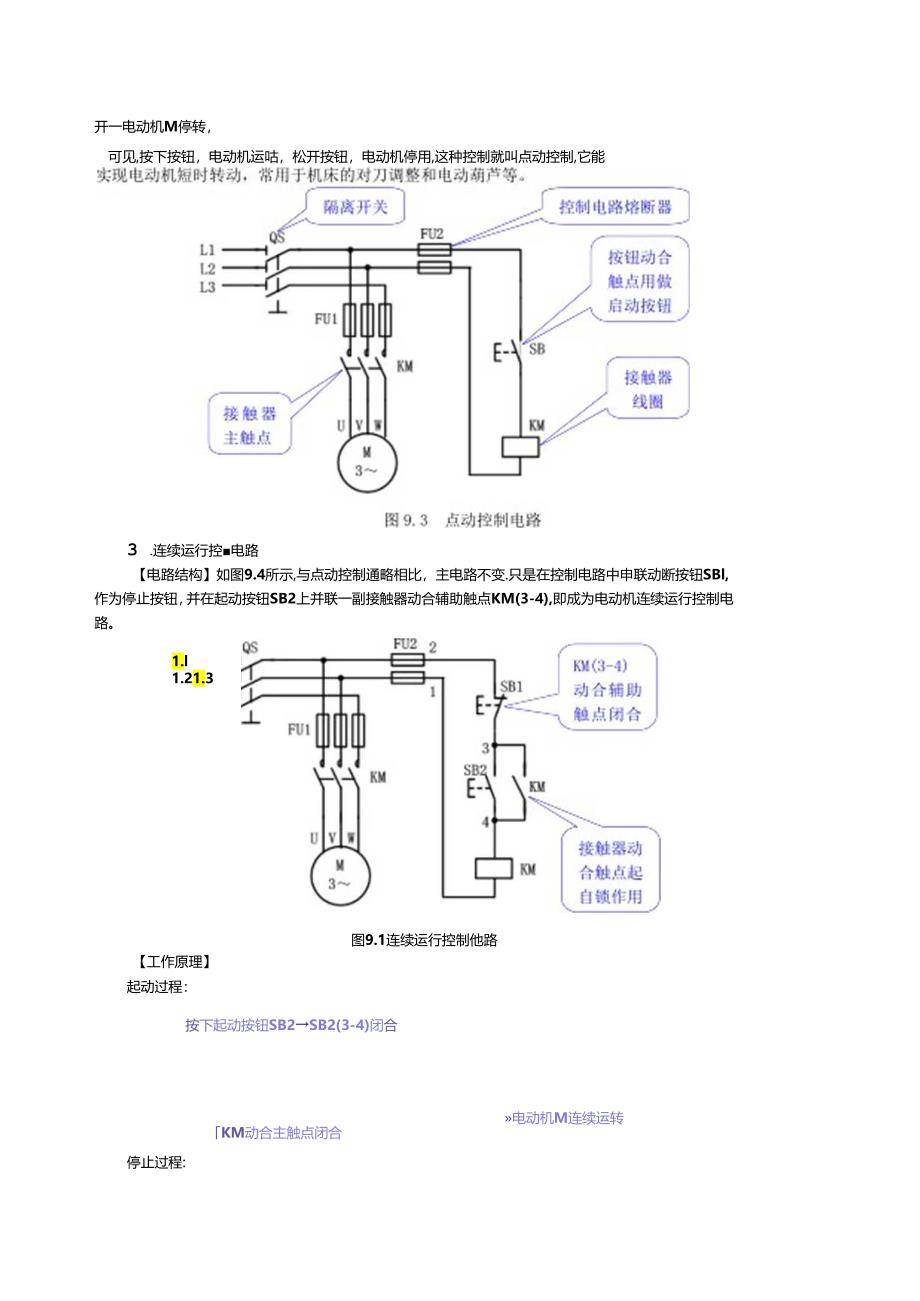 《电工电子技术与技能》第4版 教案 第9章 三相异步电动机的基本控制.docx_第3页