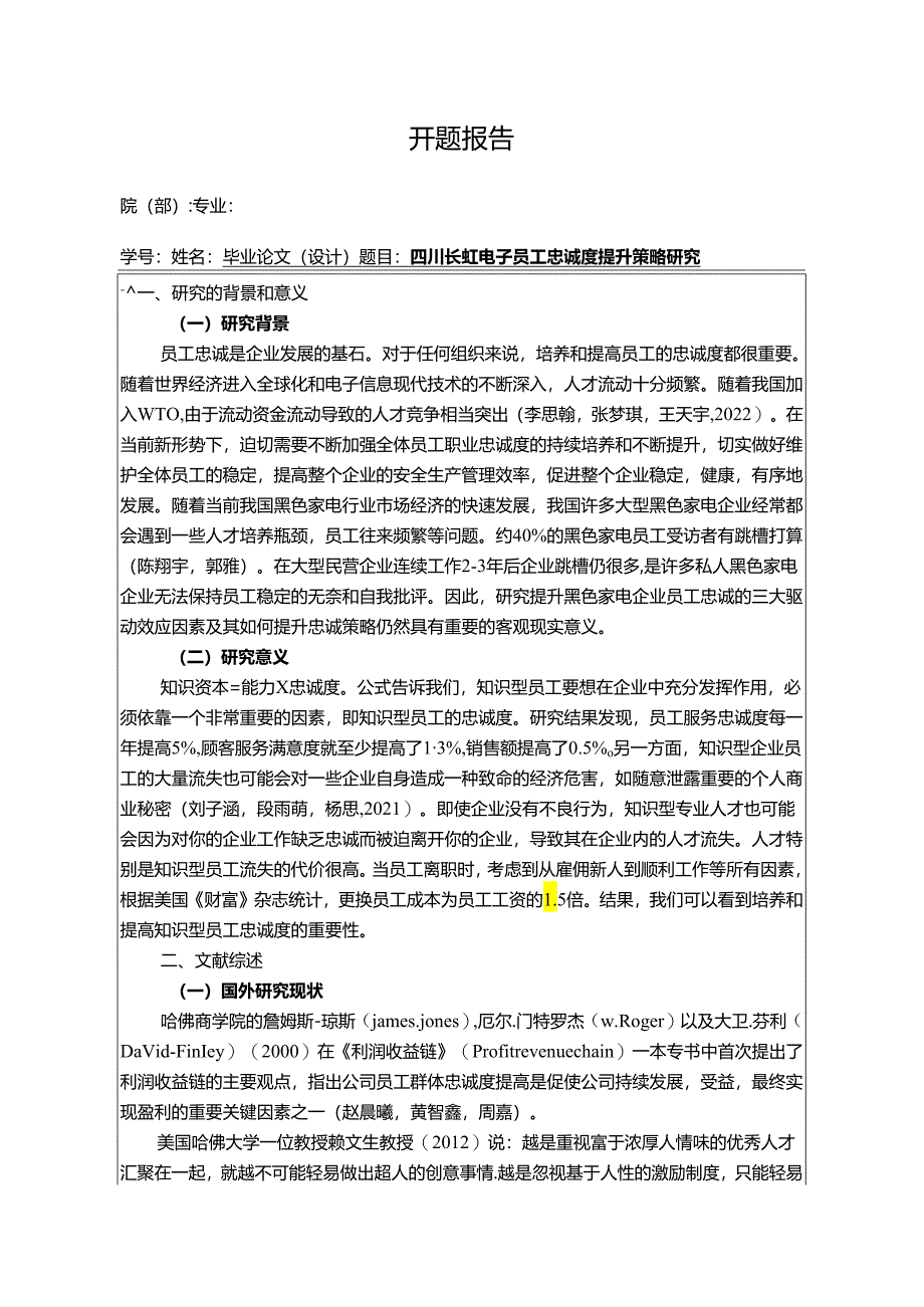 【《长虹电子员工忠诚度现状、不足及优化路径》开题报告3000字】.docx_第1页