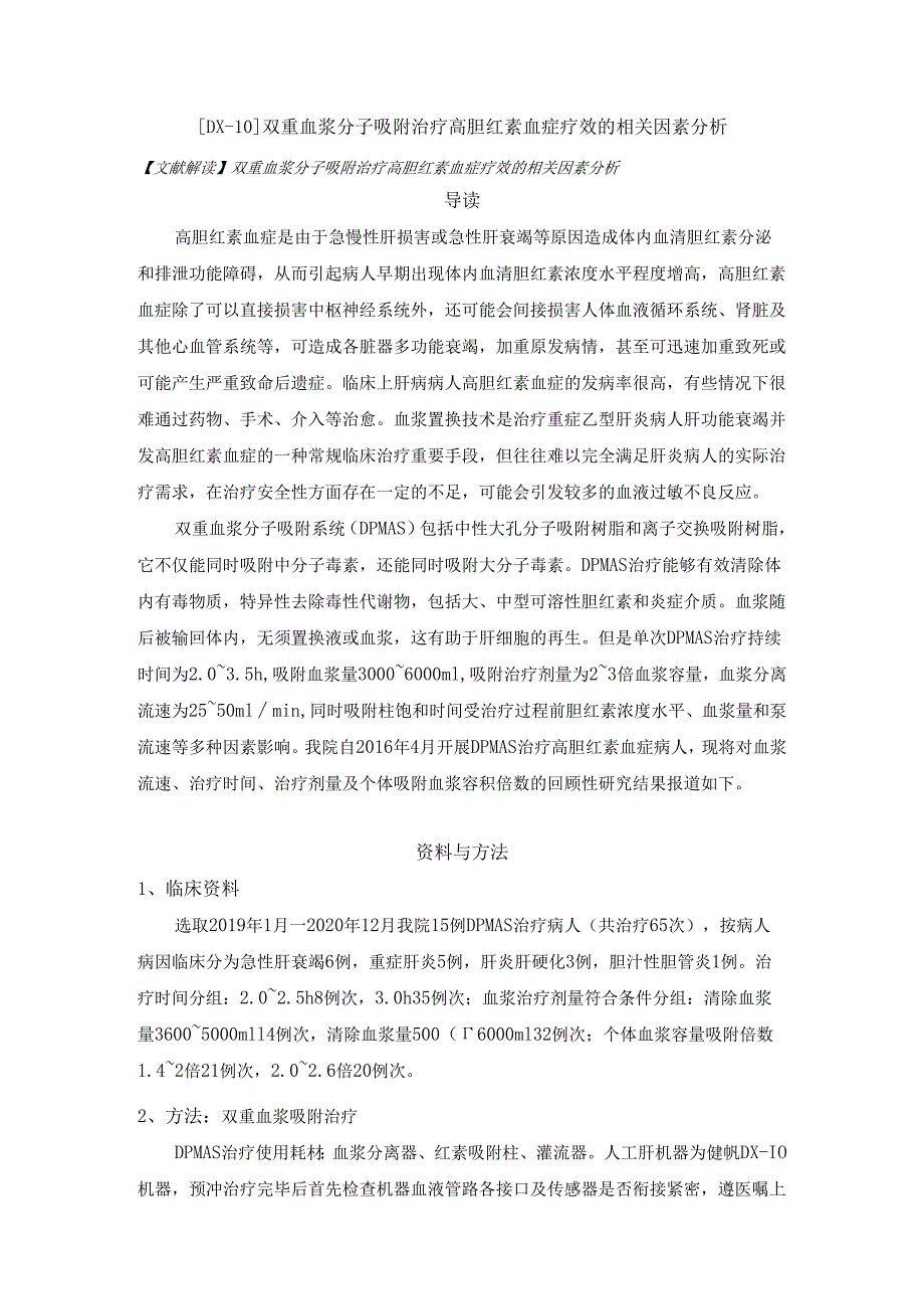 【DX-10】双重血浆分子吸附治疗高胆红素血症疗效的相关因素分析.docx_第1页