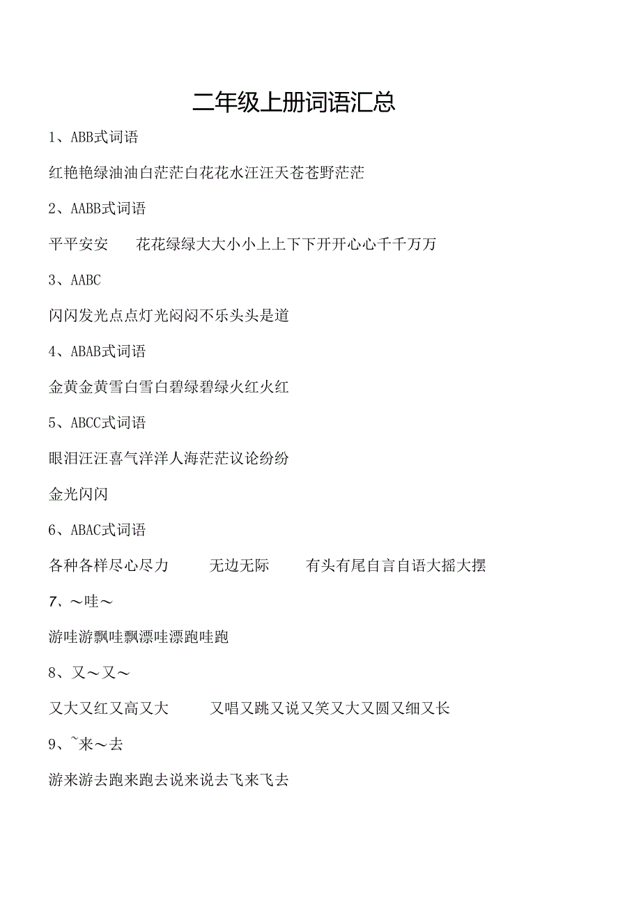 (完整)部编版二年级上册总复习-词语-多音字.docx_第1页