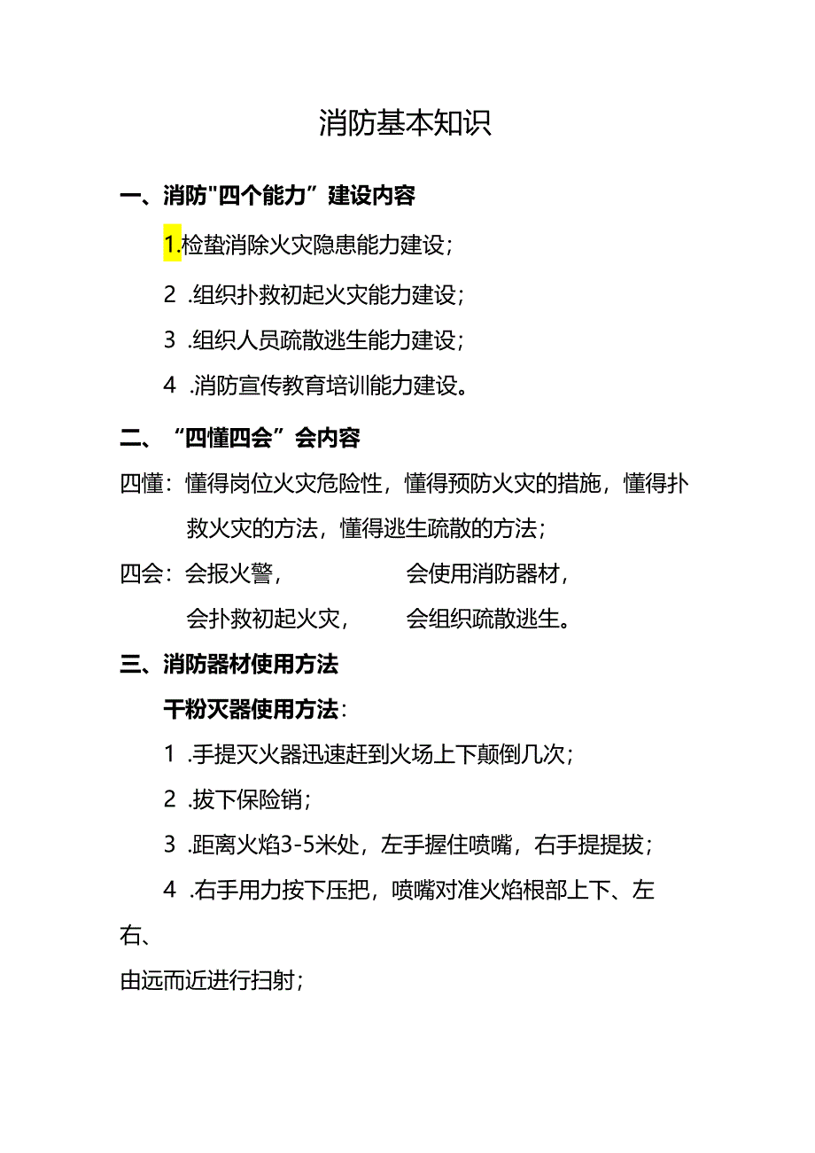 消防基本知识.docx_第1页